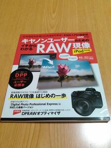 キヤノンユーザーのためのイチからわかるRAW現像 iPad対応版 (Gakken Camera Mook)　CAPA編集部