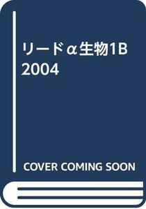 【中古】 リードα生物1B 2004