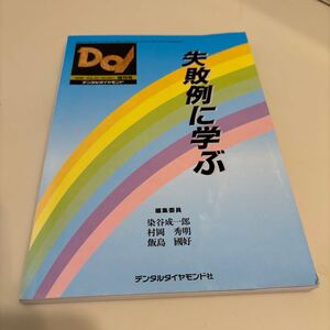 歯科本　デンタルダイヤモンド増刊号　失敗例に学ぶ　定価4,400円