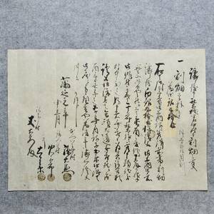 古文書 萬延元年 譲渡申犂抱岩中村分割畑之事 未解読 詳細不明 氣多郡 祢布村 兵庫県