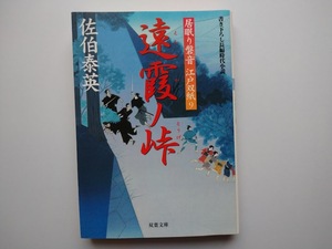 佐伯泰英　居眠り磐音　江戸双紙9　遠霞ノ峠　同梱可能