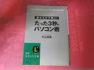 【古本/パソコン関連】中山真敬『たった3秒のパソコン術』知的生きかた文庫　217ページ　　定形外郵便 　　送料無料！♪