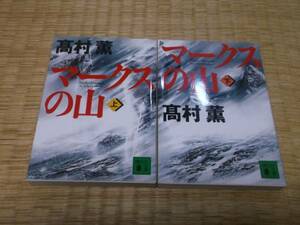 ★　マークスの山　全2冊　高村薫　講談社文庫　★