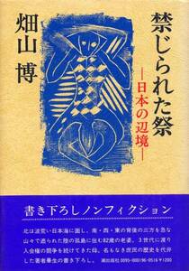 重●禁じられた祭―日本の辺境　 畑山 博 (著)