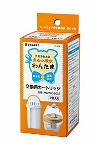 クリタック ロカペット 犬用浄軟水器 まるっと軟水わんたま交換用カートリッジ マルチカラー