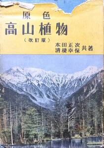 本田正次・清棲幸保著　「原色高山植物」　　昭和35年5刷　　　管理番号20241229