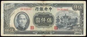 中国 中央銀行 伍仟圓(五千円紙幣) 民國34年(1945年) 179mm×75mm ＜CK362642＞