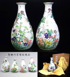 有栖川宮家　伝来品　同手作　幹山伝七　謹作　共箱　彩画　酒壺　徳利　一対　12/24(火) 終了