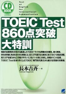 CD BOOK TOEIC Test 860点突破大特訓/長本吉斉(著者)