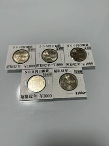 1円〜【未使用】昭和六十二年　六十四年　500円プルーフ白銅貨　5枚セット②