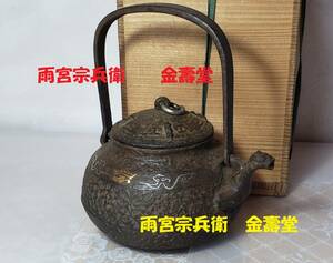 【大名品】◆雨宮宗兵衛 金壽堂 獣口 鉄瓶 金寿堂◆検）雨宮宗 亀文堂 安之介 龍文堂 銀瓶 秦蔵六 波多野正平 中川浄益 角谷一圭 下賜品