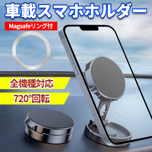 スマホホルダー 車 携帯ホルダー 車載 マグセーフ リング 強力 MagSafe マグネット 便利グッズ 車用スマホホルダー マグネットホルダー