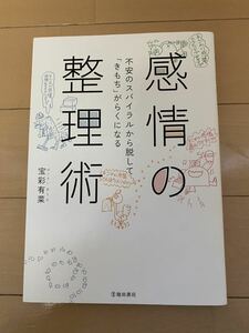 感情の整理術 不安のスパイラルから脱して「きもち」がらくになる／宝彩有菜(著者)