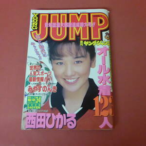 YN5-231127☆ヤングジャンプ　新年3・4 合併特大号　No.3・4 　1995年1月15日号　表紙：西田ひかる