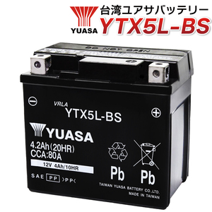 台湾YUASA YTX5L-BS バイクバッテリー ( 互換：CTX5L-BS FTX5L-BS GTX5L-BS KTX5L-BS STX5L-BS ) 液入り充電済み