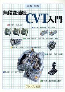 無段変速機CVT入門/守本佳郎(著者)