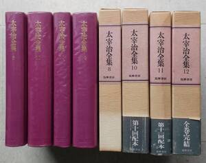 太宰治全集　４冊　（8・10・11・12巻）　筑摩書房　昭和54年 類聚版第1刷