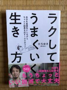 帯付き　ラクしてうまくいく生き方　　ひろゆき　