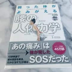 弱った体がよみがえる 腰の人体力学 DVD付き