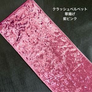 希少品★クラッシュベルベット 帯揚げ／紫ピンク