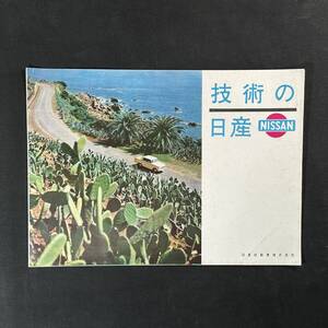 【 昭和35年 】日産 技術の日産 / 日産自動車株式会社 / ダットサン 商業車 オースチン スカイライン ブルーバード