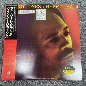 帯付/LPレコード/レア国内盤/Quincy Jones/ I Heard That!! /アイ・ハード・ザット!! /クインシー・ジョーンズ /NF111713