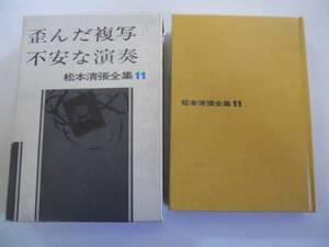 ●歪んだ複写●不安な演奏●松本清張●松本清張全集●即決