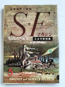 【SFマガジン　昭和35年5月号】　早川書房　日本作家特集