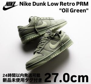 新品 Nike Dunk Low Retro Oil Green 27.0