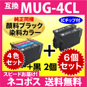 MUG-4CL 互換インク 4色セット+黒2個 6個セット〔純正同様 顔料ブラック〕〔スピード配送〕エプソン EW-052A EW-452A用 MUG-BK -C -M -Y