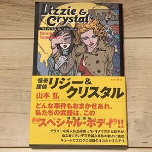 初版帯付 山本弘 怪奇探偵 リジー&クリスタル 角川書店刊 ミステリー ミステリ