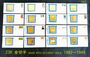 【希少】23K アメリカ USA 金切手　16枚まとめて　MADE WITH 23 KARAT GOLD　1982～1986　ニコラ・テスラ 他 FIRST DAY OF ISSUE　≪A22≫