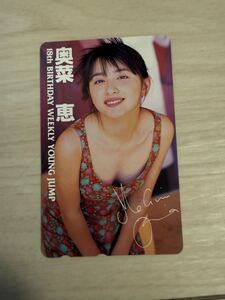 【希少品】奥菜 恵　18th BIRTHDAY テレホンカード