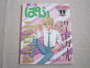 まんが情報誌　ぱふ　1988年11月号 №145　西村しのぶ　サード・ガール　尾崎南　おおや和美　望月峯太郎　西炯子　諸星大二郎　みずき健　