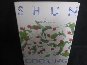 SHUN-旬-12月の料理カレンダー　シミ日焼け有/DCZA