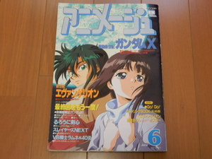 ●USED アニメージュ1996.6月Vol216-新世紀エヴァンゲリオン最終回/ガンダムX完全ガイド/るろうに剣心/涼風真世/設定資料/柴田亜美