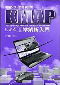 実用ソフトで簡単計算ＫＭＡＰによる工学解析入門