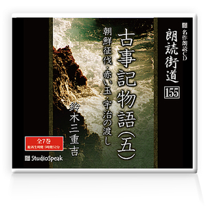 朗読ＣＤ　朗読街道155「古事記物語(五)」鈴木三重吉 試聴あり