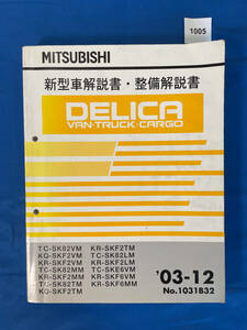 1005/三菱デリカバントラックカーゴ 新型車解説書・整備解説書 SK82 SKF2 SKE6 SKF6 2003年12月