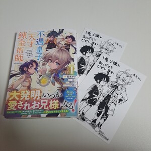 1月/特典付/不遇皇子は天才錬金術師～皇帝なんて柄じゃないので弟妹を可愛がりたい～＠COMIC 第1巻/長先ザワ/うめー/コロナ・コミックス