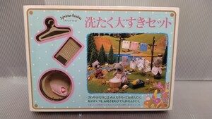 Sylvanian families　シルバニアファミリー　初期　洗たく大すきセット　未開封品