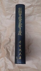 日本精神確認体現　実践国史教育の大道　平野武夫　政経書院