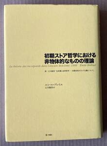 ☆　初期ストア哲学における非物体的なものの理論　シリーズ古典転生　1　エミール・ブレイエ　☆