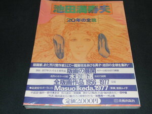 s■池田満寿夫20年の全貌/美術出版社/昭和54年４版