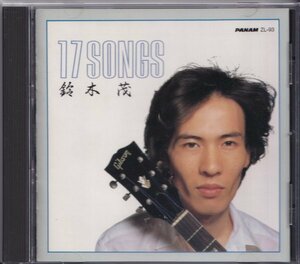 即決82【(鈴木茂 (はっぴいえんど) / 17 ソングス SONGS 】良品/廃盤（消費税なし・3200円・国内初版盤）