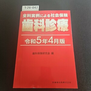 う26-047 全科実例による社会保険 歯科診療 令和5年4月版 歯科保険研究会 編医歯菜出版株式会社