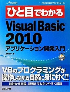 ひと目でわかるＭｉｃｒｏｓｏｆｔ　ＶｉｓｕａｌＢａｓｉｃ２０１０ アプリケーション開発入門 ＭＳＤＮプログラミングシリーズ／上岡勇人