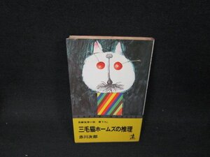 三毛猫ホームズの推理　赤川次郎　シミ多/BFY