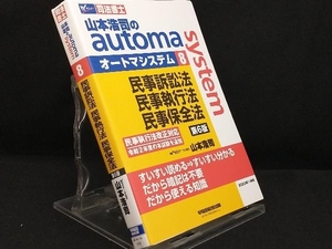 山本浩司のautoma system 第6版(8) 民事訴訟法 民事執行法 民事保全法 【山本浩司】