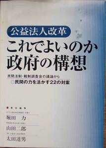 公益法人改革 これでよいのか政府の構想 堀田力他編